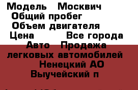  › Модель ­ Москвич 2141 › Общий пробег ­ 35 000 › Объем двигателя ­ 2 › Цена ­ 130 - Все города Авто » Продажа легковых автомобилей   . Ненецкий АО,Выучейский п.